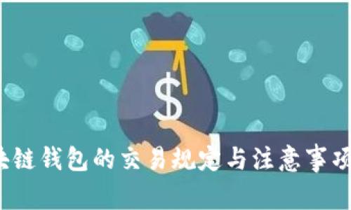 区块链钱包的交易规定与注意事项详解