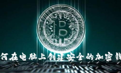 如何在电脑上创建安全的加密钱包