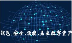 全球多链数字钱包：安全、便捷、未来