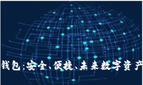 全球多链数字钱包:安全、便捷、未来数字资产管理的新选择