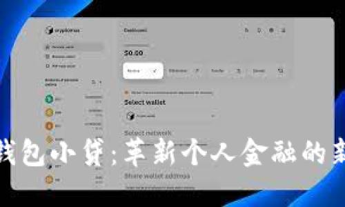 数字钱包小贷:革新个人金融的新选择