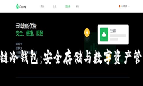 软银SBC区块链冷钱包:安全存储与数字资产管理的最佳选择
