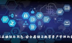 软银SBC区块链冷钱包：安全存储与数字