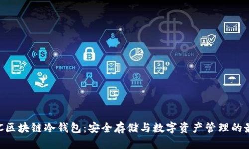 软银SBC区块链冷钱包:安全存储与数字资产管理的最佳选择