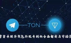 数字货币硬件钱包外观专利的全面解析