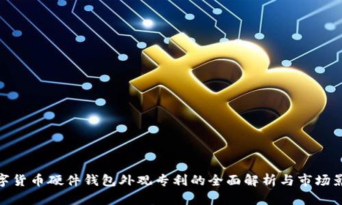 数字货币硬件钱包外观专利的全面解析与市场影响