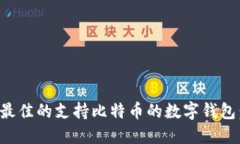 如何选择最佳的支持比特币的数字钱包