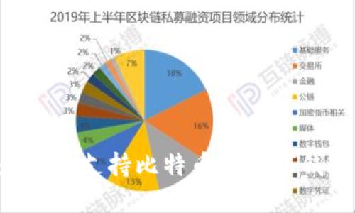 如何选择最佳的支持比特币的数字钱包:全面指南