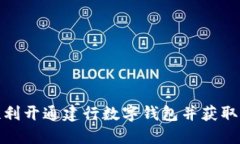 如何顺利开通建行数字钱包并获取优惠