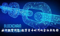 央行数字钱包：数字货币时代的金融新