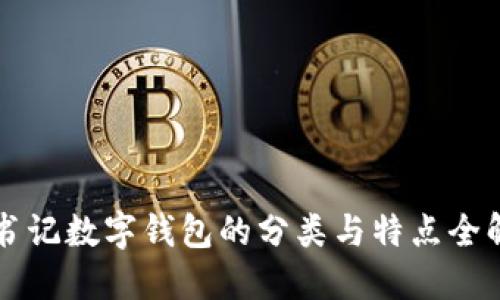 书记数字钱包的分类与特点全解
