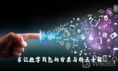 书记数字钱包的分类与特点全解