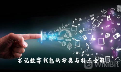 书记数字钱包的分类与特点全解