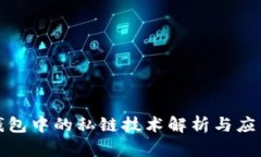 数字钱包中的私链技术解析与应用前景
