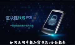 如何正确申报加密钱包：全面指南