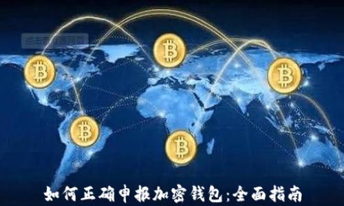 如何正确申报加密钱包:全面指南