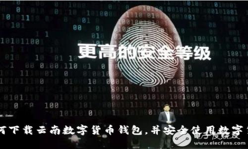 如何下载云南数字货币钱包,并安全使用数字货币