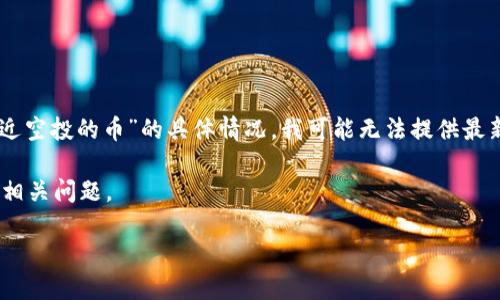 请注意：由于我无法访问实时数据和最新信息，关于“Tokenim最近空投的币”的具体情况，我可能无法提供最新的信息。请您在相应的加密货币社区或官方网站查阅最新消息。

以下是根据您提供的信息，生成的、关键词、内容概要以及可能的相关问题。

Tokenim最近空投的币：获取最新空投信息及参与指南