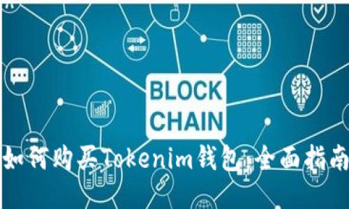 如何购买Tokenim钱包:全面指南