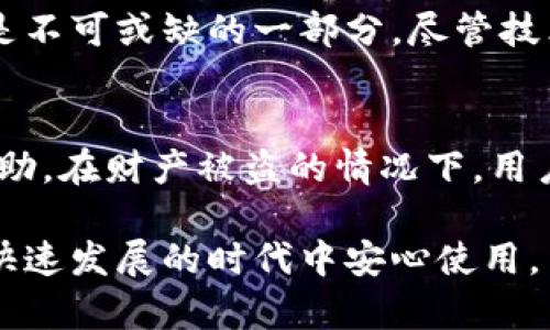 baioti区块链钱包安全使用指南：保护你的数字资产！/baioti
区块链钱包, 安全使用, 数字资产, 加密货币, 私钥保护/guanjianci

区块链钱包的基本概念
区块链钱包是存储和管理加密货币的一种工具，通过它，用户可以随时随地接收、发送和存储他们的数字资产。与传统的银行账户不同，区块链钱包不由任何中央机构控制，而是通过区块链技术实现去中心化管理。基于地址和私钥的原理，区块链钱包为用户提供了加密货币存储和交易的便利性，以及相对的匿名性。

为什么需要安全使用区块链钱包
区块链钱包的安全性至关重要，因为它直接关系到用户资产的安全。缺乏适当的安全措施可能导致个人资产被盗，黑客攻击或诈骗的风险显著增加。安全使用区块链钱包不仅可以保护个人信息和资产安全，还能增强用户在加密货币市场的信心。

区块链钱包分类
区块链钱包可以大致分类为：热钱包和冷钱包。热钱包是持在线状态的钱包，便于快速交易，但相对更容易受到攻击；冷钱包则是离线存储的钱包，提供更高的安全性，但可能不如热钱包那样方便使用。
热钱包又可进一步细分为桌面钱包、移动钱包和网页钱包。而冷钱包则包括硬件钱包和纸钱包。选择适合的类型是确保安全的第一步。

如何选择安全的区块链钱包
选择正确的钱包是非常重要的。在选择区块链钱包时，用户应考虑以下因素：钱包的声誉、开发者的背景、用户社区的评价、支持的币种和安全功能等。有些钱包还提供多重签名和双重鉴权等功能，这些都能有效地提高资产的安全性。

保护私钥的重要性
私钥是区块链钱包的安全核心，任何人只要拥有私钥，就可以完全控制你的数字资产。因此，保护好私钥至关重要。用户应避免将私钥存储在网络环境中，尽量使用物理介质或专用软件进行安全存储。

保持软件更新
为了确保钱包的安全性，用户需要定期检查和更新使用的钱包软件。开发者通常会根据安全漏洞发布修复补丁，保持软件更新可以有效防止被黑客攻击。确保使用最新版本的软件可以大大降低安全风险。

使用双重身份验证
为了增加安全性，建议用户启用双重身份验证（2FA）。这意味着在每次登录钱包时，用户不仅需要输入密码，还需要通过手机应用或短信获取一个一次性验证码。即使黑客窃取了密码，没有第二重身份验证，他们也无法访问钱包。

定期备份钱包
用户应定期备份区块链钱包，以防数据丢失。备份应保存在安全的地方，如外部硬盘、USB闪存等，并且最好加密存储。定期备份可以让用户在设备丢失或损坏时，得到便利迅速恢复资金。

警惕钓鱼攻击
在使用区块链钱包时，用户应小心钓鱼攻击。黑客可能会伪装成合法的服务提供商，诱导用户输入个人信息。在此情况下，用户需仔细核对网络地址和相关信息，避免受骗。

区块链钱包的未来安全趋势
随着区块链技术的发展，未来的钱包安全措施将会更加多样化和智能化。生物识别技术、AI安全监控等都可能成为钱包安全的一部分。此外，密码管理工具和更复杂的加密技术也会不断更新，帮助用户更好地保护他们的数字资产。

常见问题解析

1. 如何防范区块链钱包丢失或资金被盗的风险？
防范风险主要依赖于综合措施。首先，选用信誉良好的钱包，确保其有良好的安全记录和用户反馈。其次，启用所有可用的安全措施，如双重身份验证、设置复杂的密码等。此外，定期更新和备份钱包，保持软件在最新版本，也可以显著降低风险。如果有必要，可考虑使用硬件钱包进行离线存储，以进一步保护资产。

2. 如何识别和避免钓鱼网站？
钓鱼网站通常使用模仿合法网站的设计来欺骗用户。用户应注意检查网站的URL，确保其是正规网站。要注意HTTPS加密标志，还要查看浏览器的安全证书。检查拼写错误和不规范的布局也是识别钓鱼网站的好方法。同时，保持警惕，避免通过不安全的链接或邮件直接访问登录页面。

3. 如何备份和恢复区块链钱包的资金？
不同类型的钱包有不同的备份方式。热钱包一般提供导出私钥或者种子短语的功能，用户应将这些信息备份至安全的地方。冷钱包如硬件钱包则通常配有恢复种子，可以用来在新设备上恢复钱包。恢复的过程虽然简单，但用户需严格保管私钥和种子短语，避免第三方获取。在恢复资金过程中，建议用户在离线环境中进行，以提高安全性。

4. 使用冷钱包和热钱包的优缺点是什么？
热钱包的优点是方便、快速，适合频繁交易的用户，但因其在线状态，安全性较低。冷钱包则提供更高的安全性，适合长期持有者，但使用不便。如果用户需要频繁交易，建议适度持有一些资金在热钱包中，而把大部分资产存储在冷钱包中，以获最佳的安全与便利平衡。

5. 如何看待未来区块链钱包的安全性发展？
未来区块链钱包的安全性将受到技术创新的推动。生物识别、人工智能等技术的发展将提升安全措施的复杂性，提高防范能力。用户教育和意识的提高也是不可或缺的一部分。尽管技术发展带来更高的安全性，但最根本的还是用户自身的安全意识与操作习惯，对防范风险至关重要。

6. 如何处理在交易中遇到的安全问题？
在交易中遇到安全问题时，用户首先应立即停止进一步操作，并更改相关账户密码与安全设置。其次，联系钱包服务提供商或交易所的客服，报告并寻求帮助。在财产被盗的情况下，用户还可以向当地相关执法机构报案，尽量追求损失的挽回。此外，确保在今后的交易中加强安全措施，以避免再次遭受同样的问题。

综上所述，区块链钱包的安全使用需要综合考量多种因素，只有通过知晓潜在风险并采取相应的防范措施，才能有效保护自己的数字资产，在区块链技术快速发展的时代中安心使用。