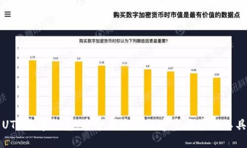 UTD数字钱包:安全便捷的数字资产管理工具