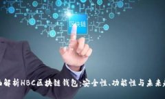全面解析HBC区块链钱包：安全性、功能