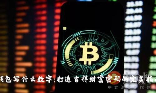 钱包写什么数字:打造吉祥财富密码的完美指南