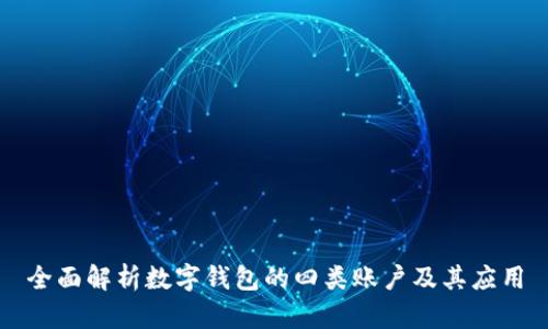 全面解析数字钱包的四类账户及其应用