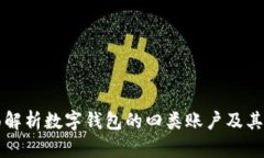 全面解析数字钱包的四类账户及其应用