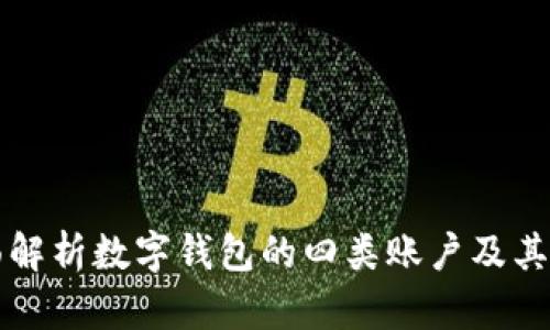 全面解析数字钱包的四类账户及其应用