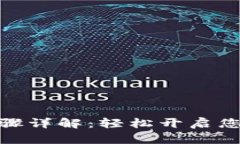 数字钱包注册步骤详解：轻松开启您的