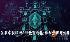 如何注销中国银行APP数字钱包：详细步