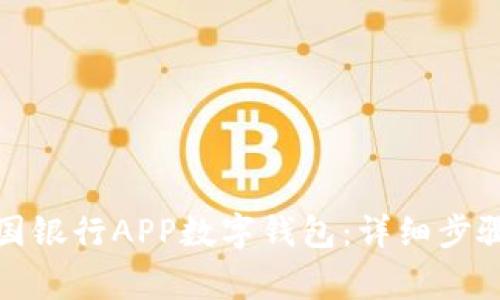 如何注销中国银行APP数字钱包:详细步骤与注意事项