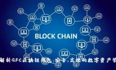  全面解析GFC区块链钱包：安全、高效