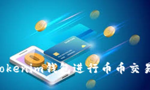 如何使用Tokenim钱包进行币币交易:全面指南