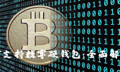 小米手机如何支持数字硬钱包:全面解析与用户指南