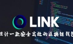 如何设计一款安全高效的区块链钱包软