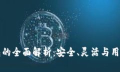 开源数字钱包的全面解析：安全、灵活
