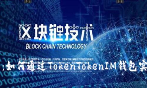: 全面解析：如何通过TokenTokenIM钱包实现EOS转账