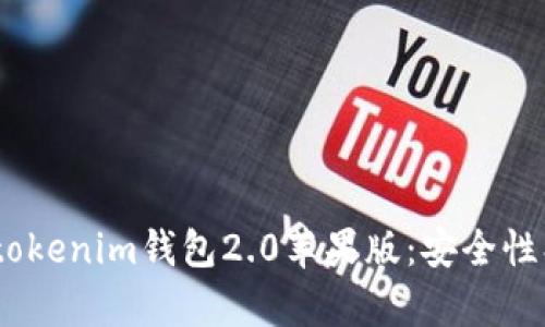 全面解析Tokentokenim钱包2.0苹果版：安全性、功能与使用指南