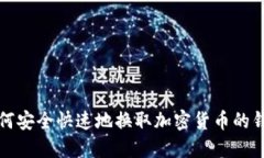 如何安全快速地换取加密货币的钱包