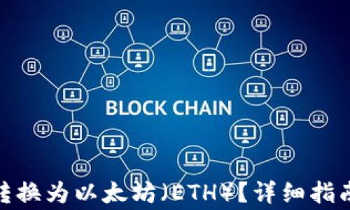 
如何将TokenIM转换为以太坊（ETH）？详细指南与常见问题解答