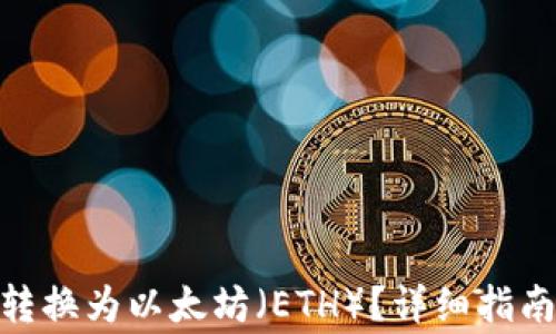 
如何将TokenIM转换为以太坊（ETH）？详细指南与常见问题解答