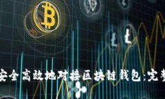 如何安全高效地对接区块链钱包：完整