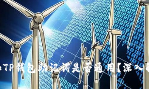 Tokenim和TP钱包助记词是否通用？深入解析与比较