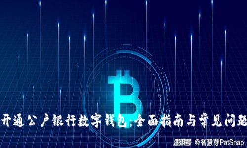 如何开通公户银行数字钱包:全面指南与常见问题解答