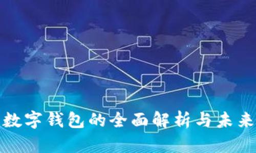 央行数字钱包的全面解析与未来趋势