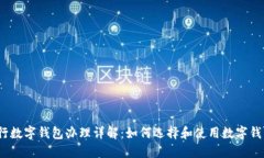 银行数字钱包办理详解：如何选择和使