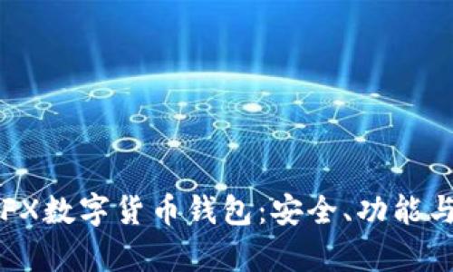 全面解析FX数字货币钱包：安全、功能与使用指南