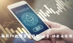 全面解析FX数字货币钱包：安全、功能